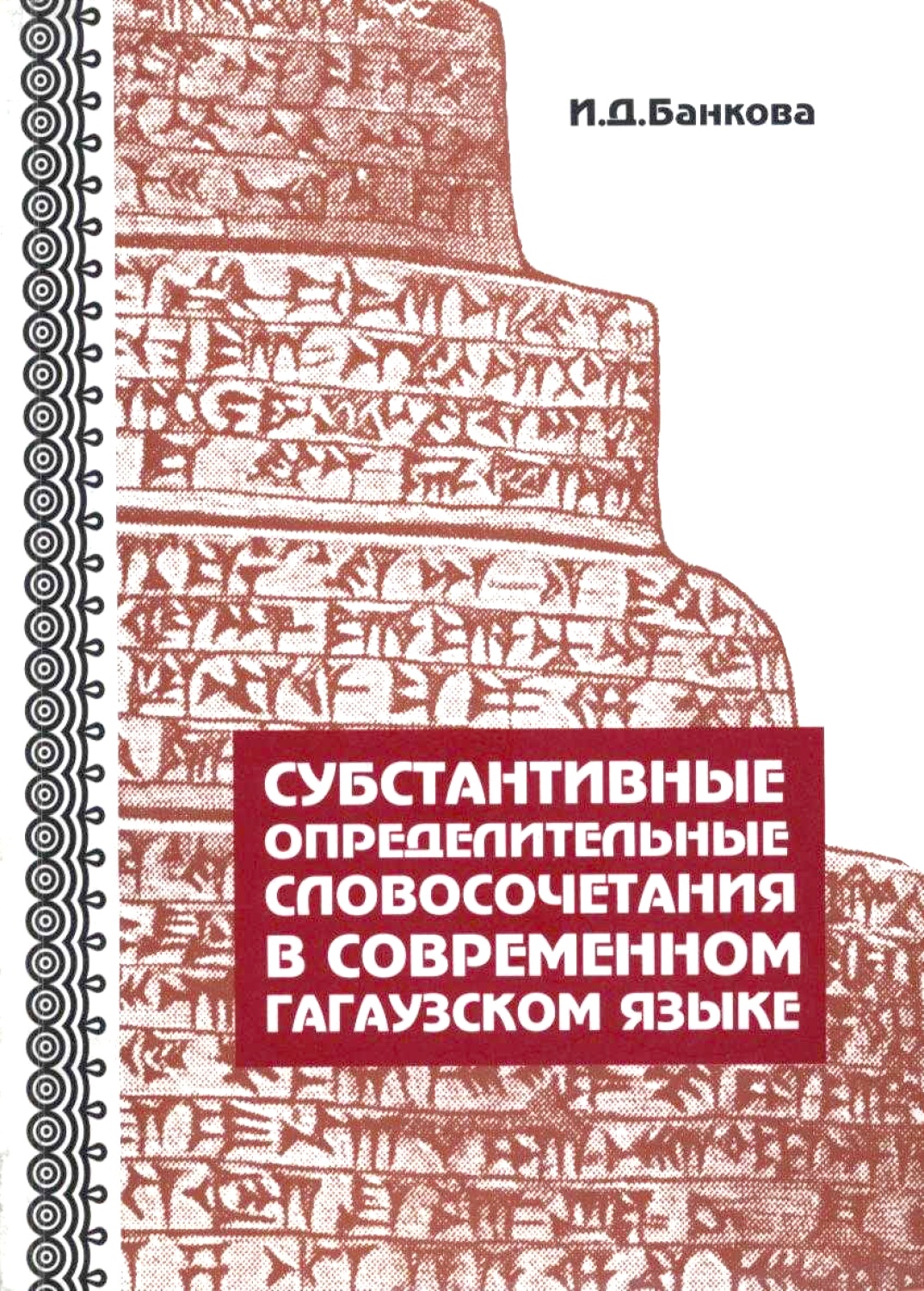 Субстантивные определительные словосочетания в современном гагаузском языке 