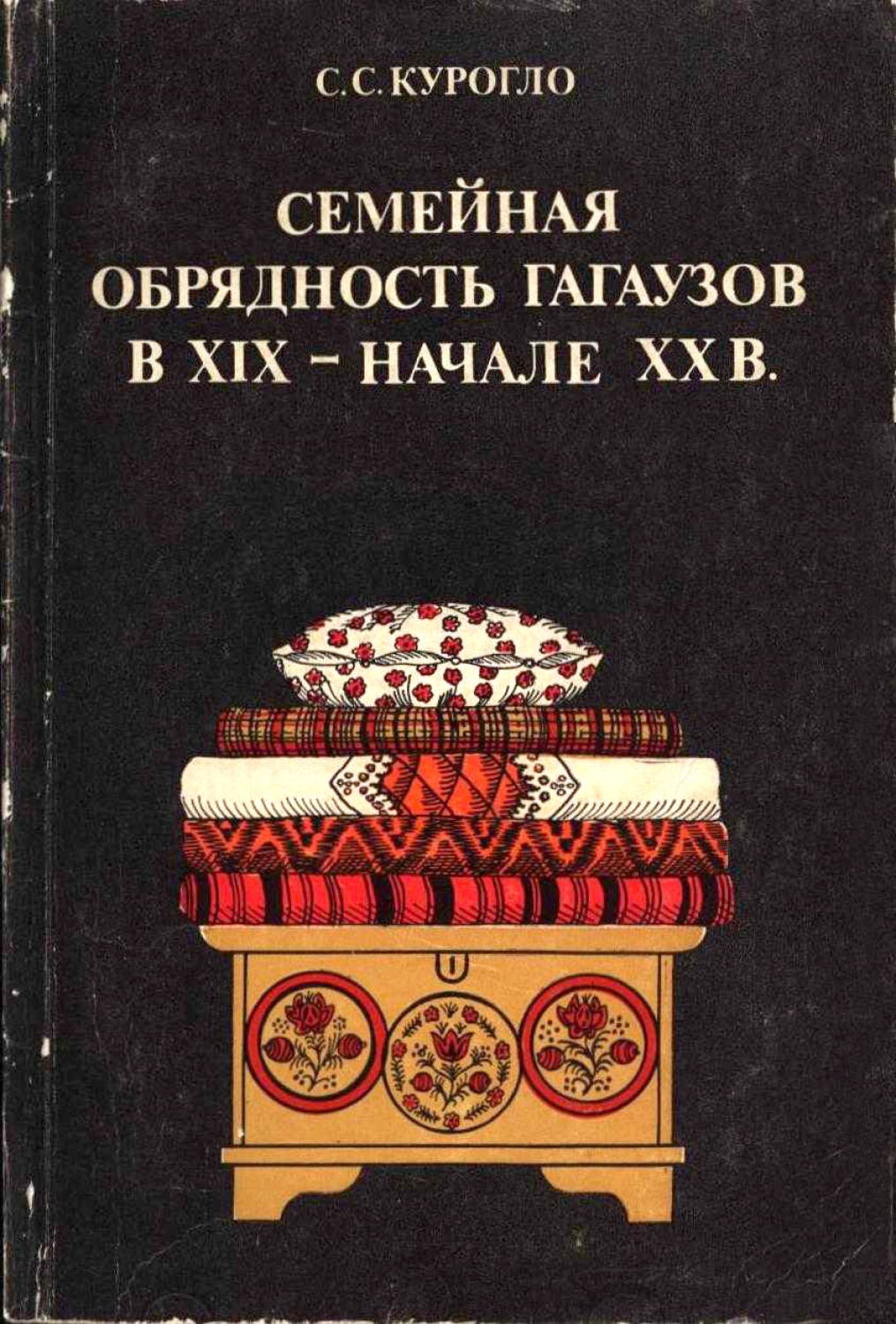 Семейная обрядность гагаузов в XIX – начале XX вв. 