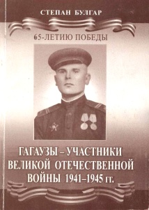 65-летию Победы. Гагаузы – участники Великой Отечественной Войны 1941-1945 гг. 