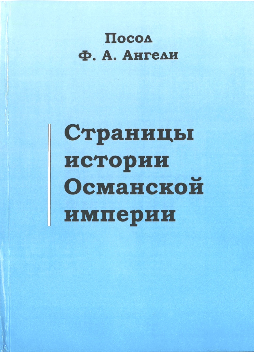 Страницы истории  Османской  империи