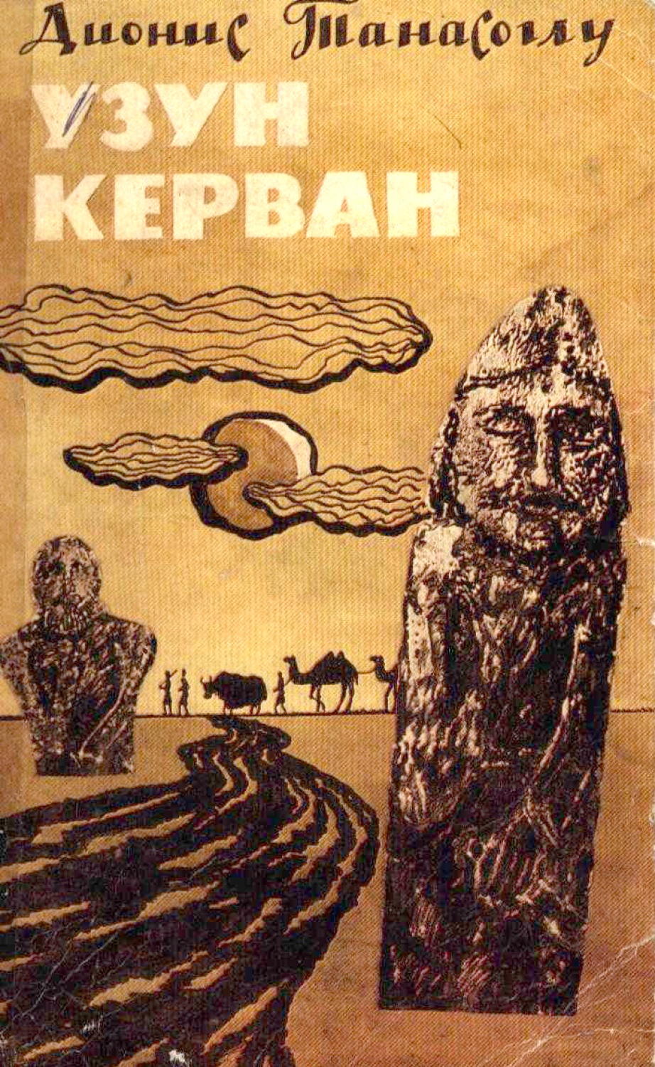 Узун керван, 1985