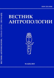 Вестник антропологии № 4 (32) 2015 