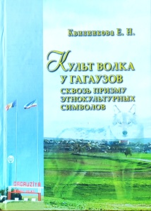 Культ волка у гагаузов сквозь призму этнокультурных символов