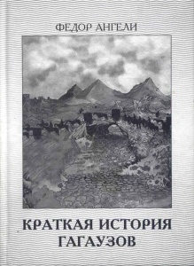 Краткая история гагаузов