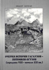 Очерки истории гагаузов – потомков огузов