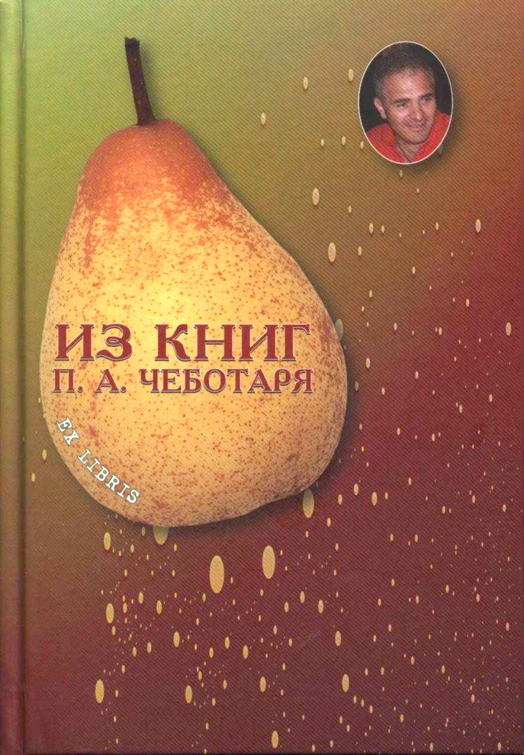 Из книг П.А. Чеботаря