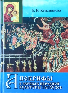 Апокрифы в зеркале народной культуры гагаузов