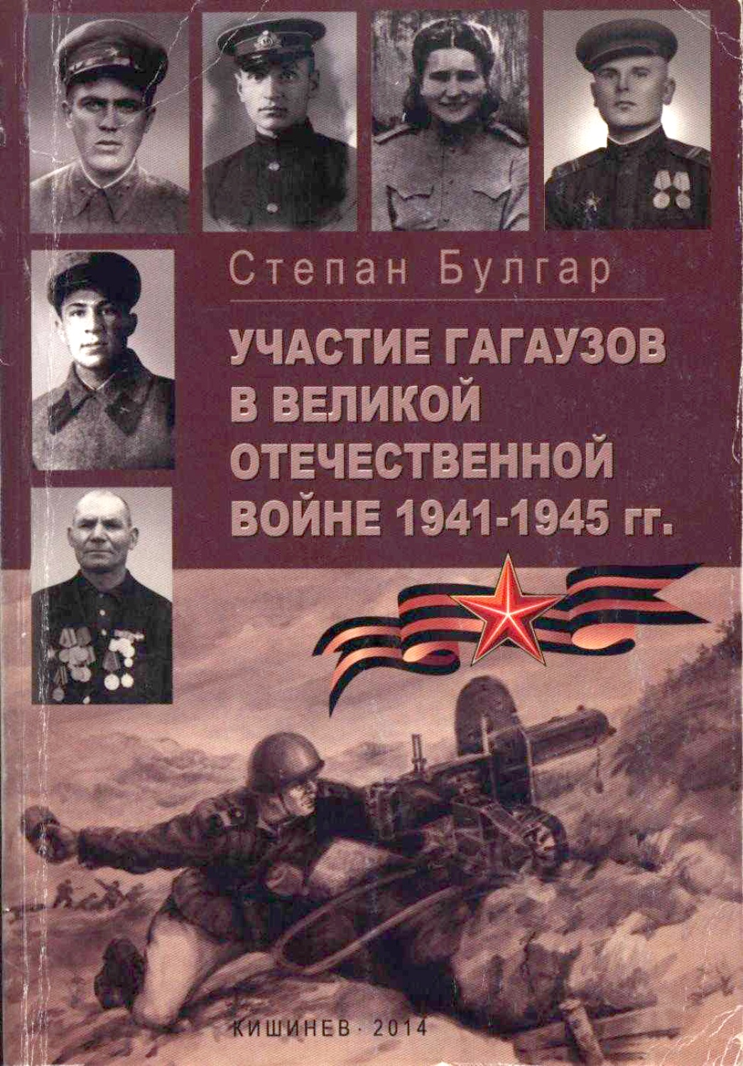 Участие гагаузов в Великой Отечественной войне 1941-1945 гг. 