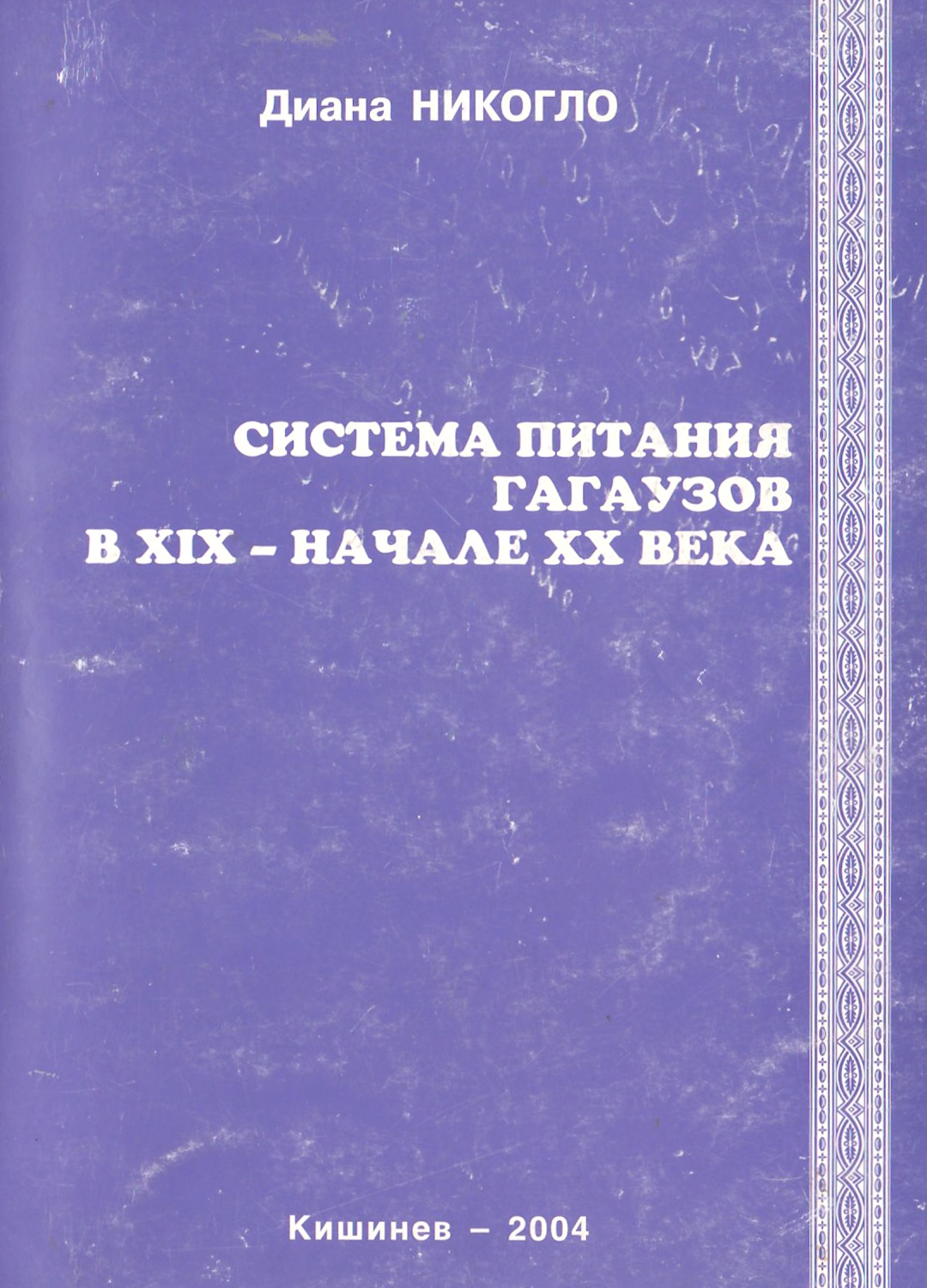 Система питания гагаузов в XIX – начале XX века