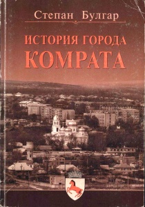 История города Комрат 