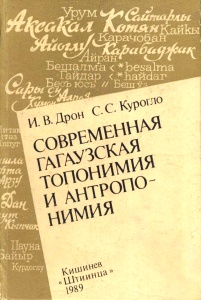 Современная гагаузская топонимия и антропонимия