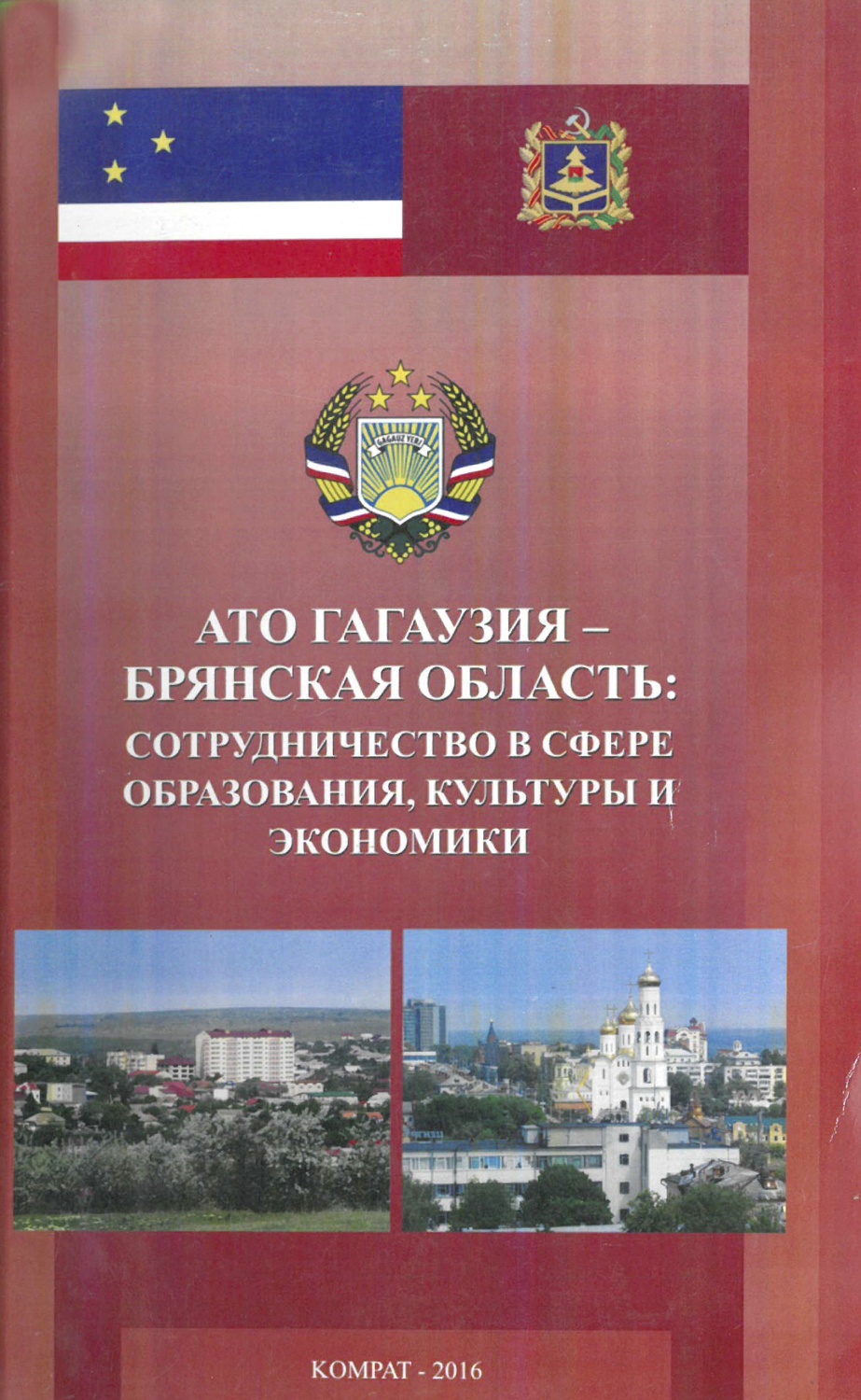 АТО Гагаузия – Брянская область: сотрудничество в сфере образования, культуры и экономики 