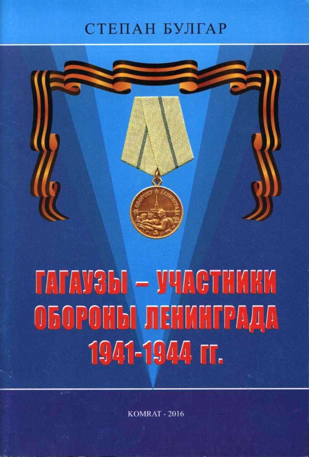 Гагаузы – участники обороны Ленинграда 1941-1944 гг. 