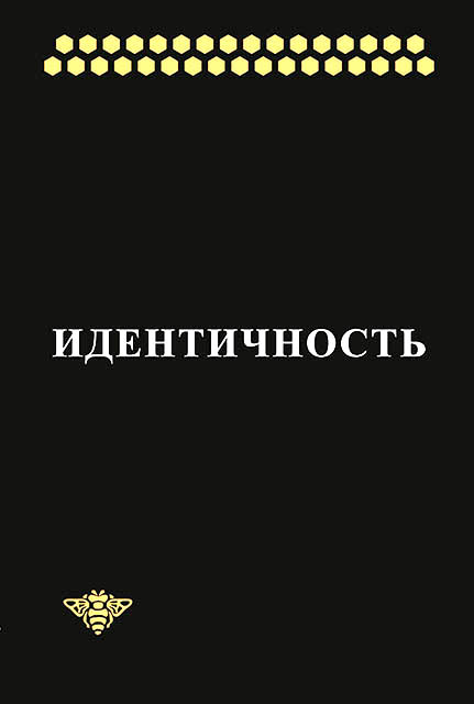 Идентичность