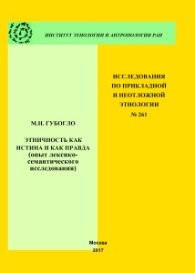 Этничность как истина и как правда