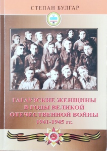 Гагаузские женщины в годы Великой Отечественной войны 1941-1945 гг. 