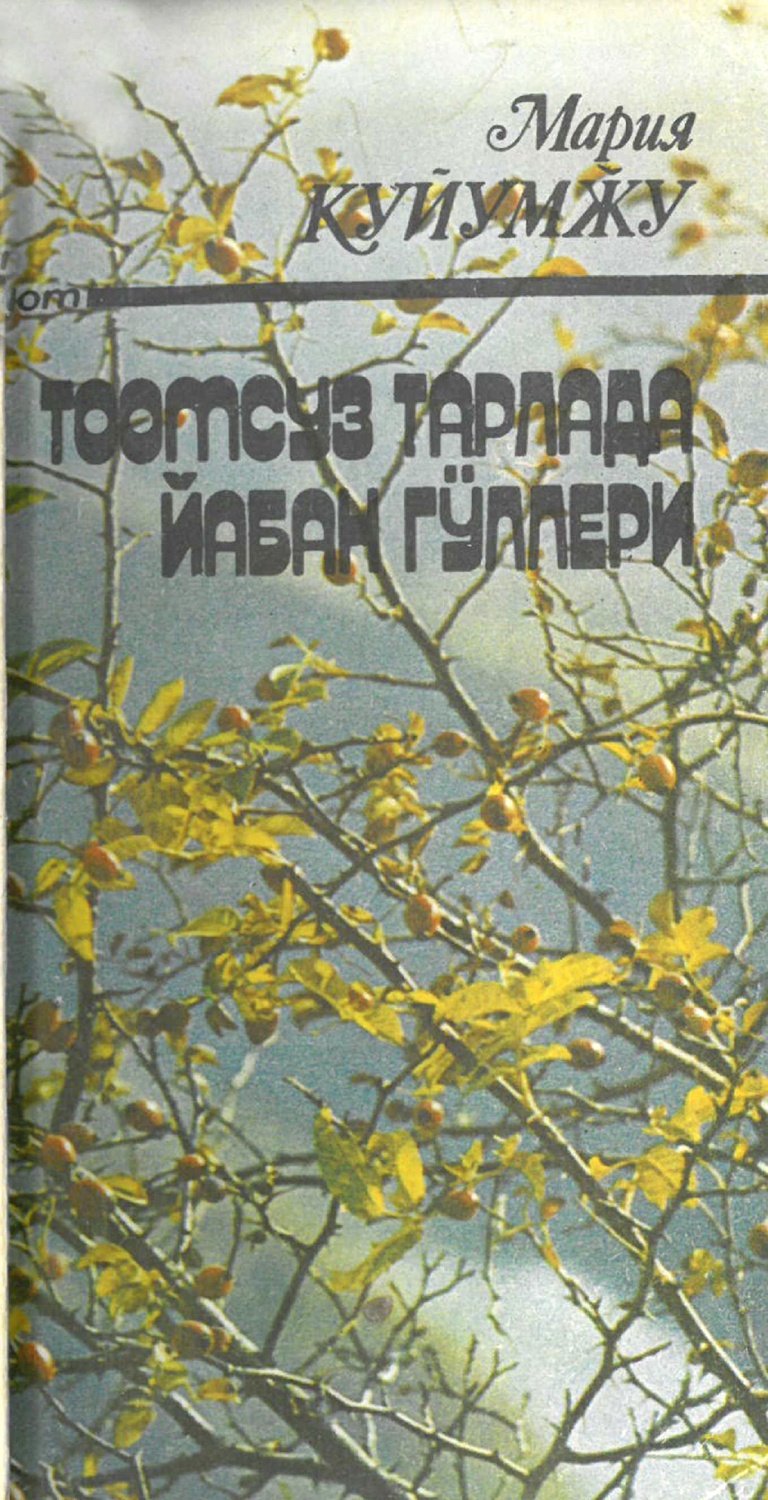 Тоомсуз тарлада йабан гӱллери