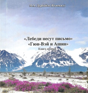 М.Дурбайло. Лебеди несут письмо. Книга вторая