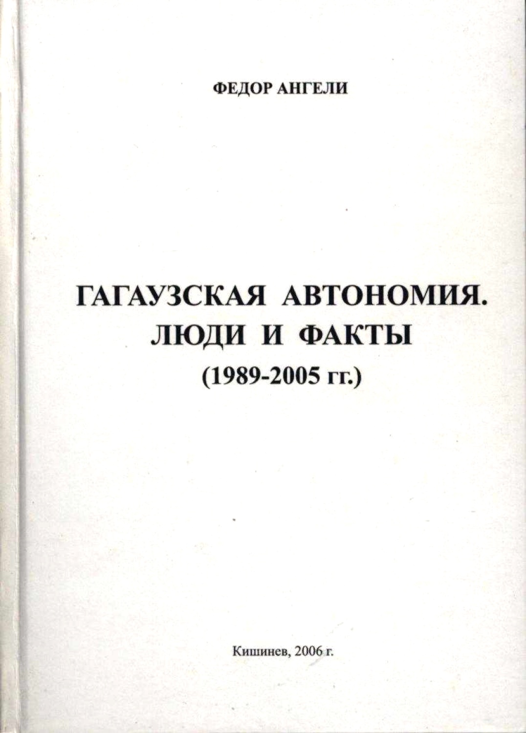 Гагаузская автономия. Люди и факты.