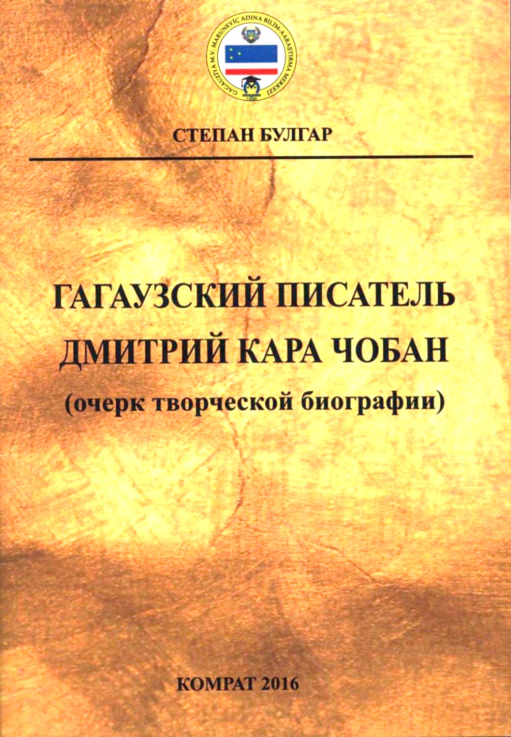 Гагаузский писатель Дмитрий Кара Чобан (очерк творческой биографии) 