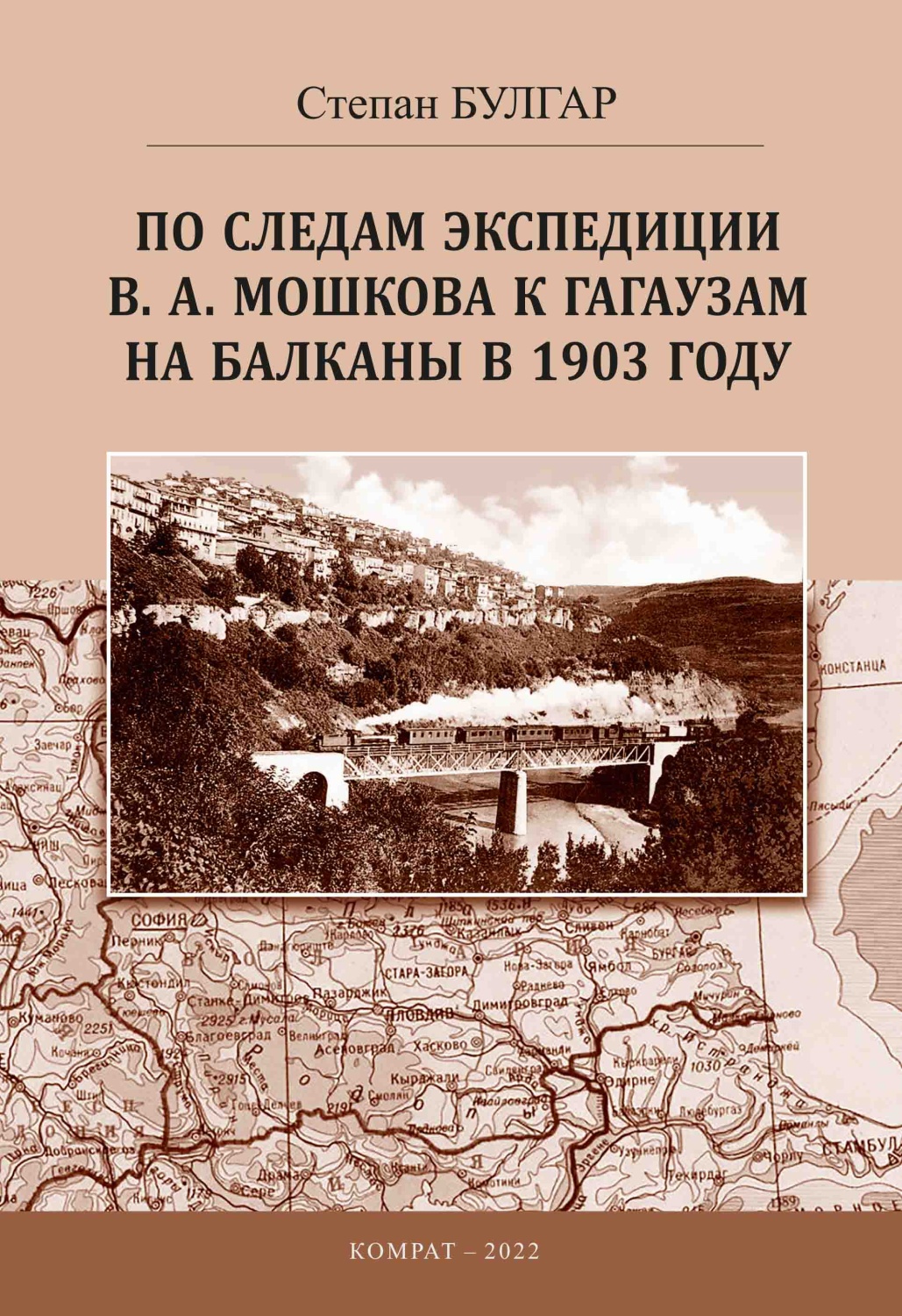 По следам экспедиции В.А. Мошкова к гагаузам на Балканы в 1903 году 