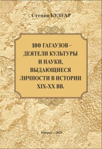 100 ГАГАУЗОВ – ДЕЯТЕЛИ КУЛЬТУРЫ И НАУКИ, ВЫДАЮЩИЕСЯ ЛИЧНОСТИ В ИСТОРИИ XIX-XX вв.
