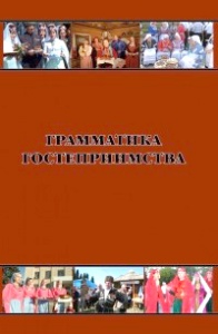 Грамматика гостеприимства 