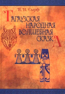 Гагаузская народная волшебная сказка