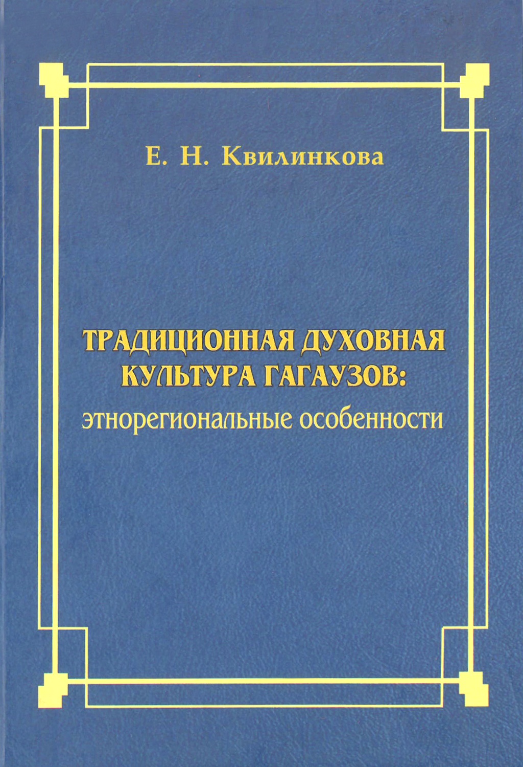 Традиционная духовная культура гагаузов: этнорегиональные особенности 