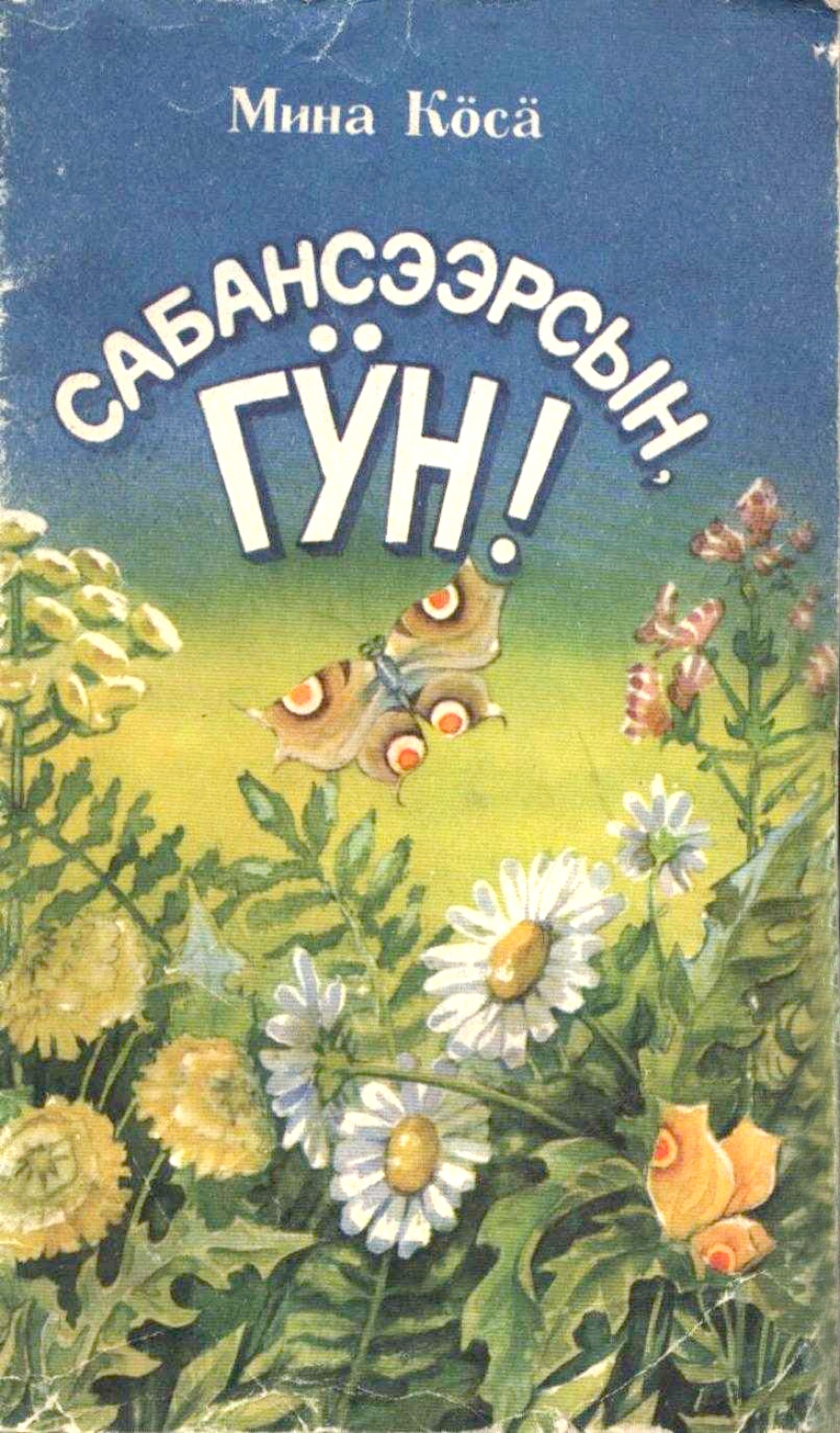 Сабансээрсын, гӱн