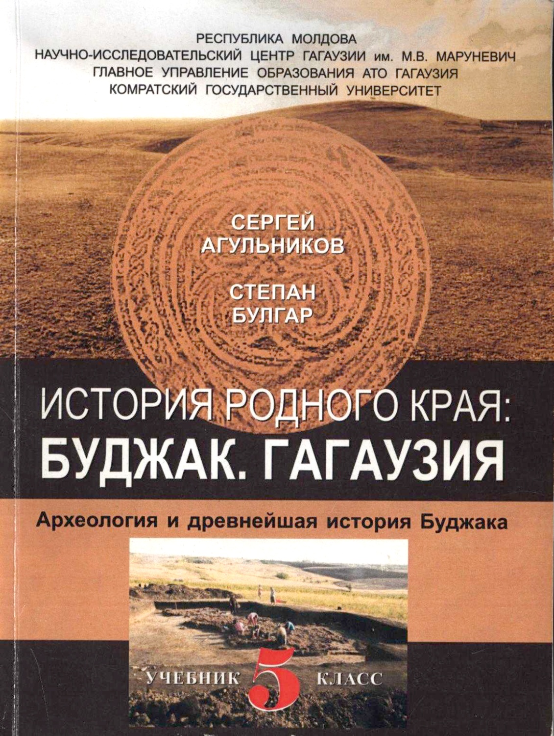 История родного края: Буджак. Гагаузия. Археология и древнейшая история Буджака 