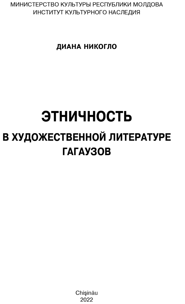 Этничность в художественной литературе гагаузов