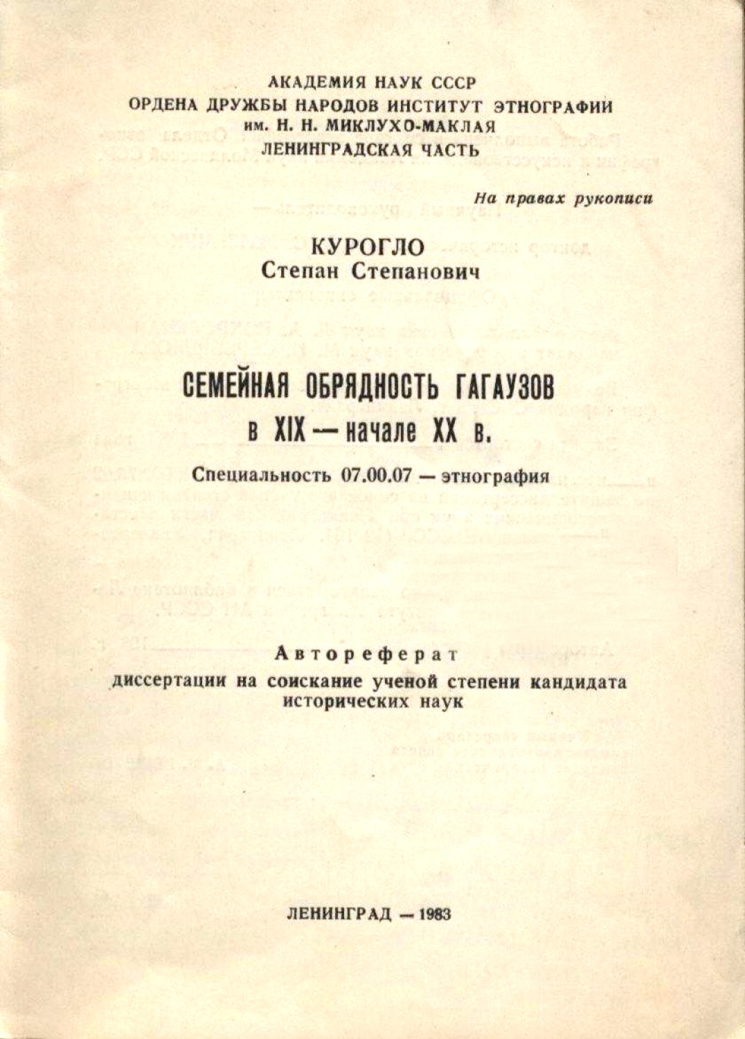 Семейная обрядность гагаузов в XIX – начале XX вв. Автореферат