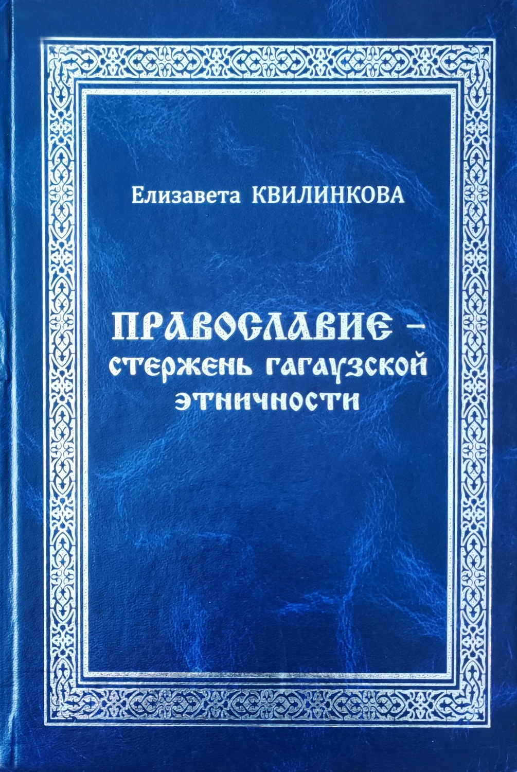 Православие – стержень гагаузской этничности